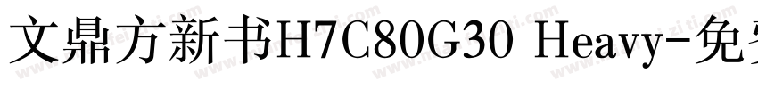 文鼎方新书H7C80G30 Heavy字体转换